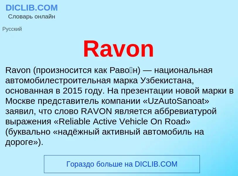 Что такое Ravon - определение