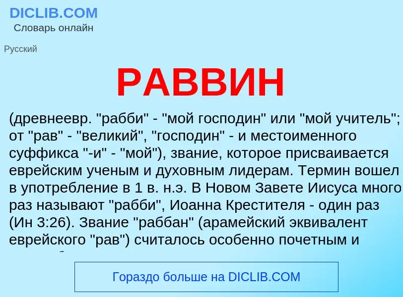 What is РАВВИН - meaning and definition