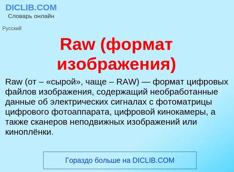 Τι είναι Raw (формат изображения) - ορισμός