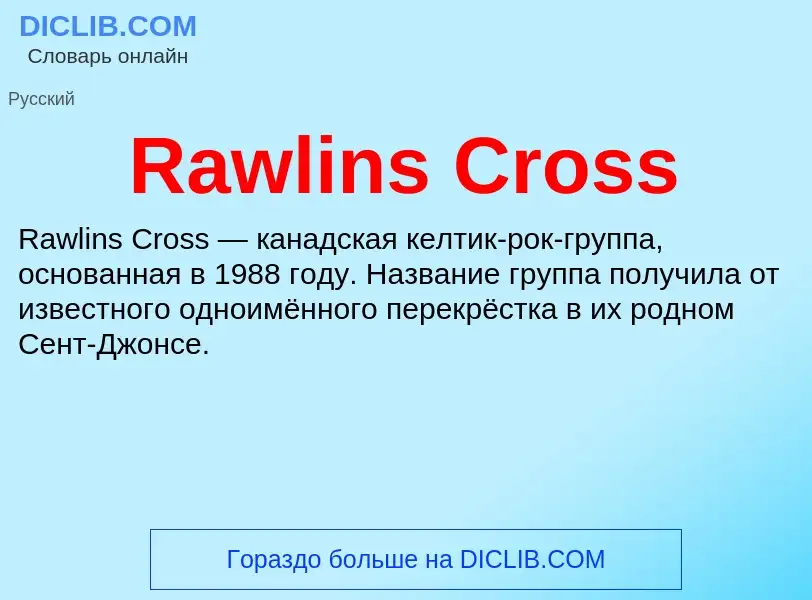 Что такое Rawlins Cross - определение