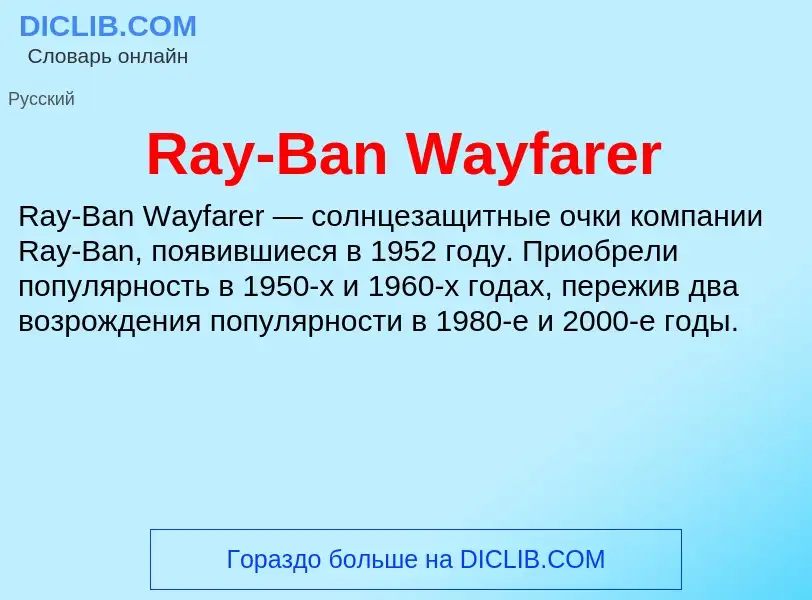 Что такое Ray-Ban Wayfarer - определение