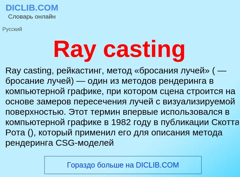 Τι είναι Ray casting - ορισμός