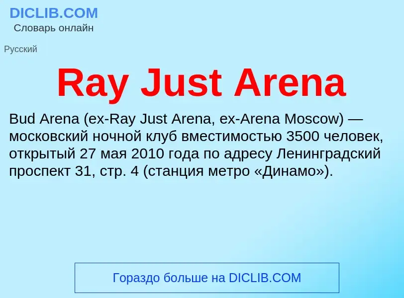 Τι είναι Ray Just Arena - ορισμός