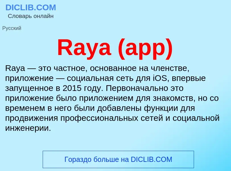 Что такое Raya (app) - определение