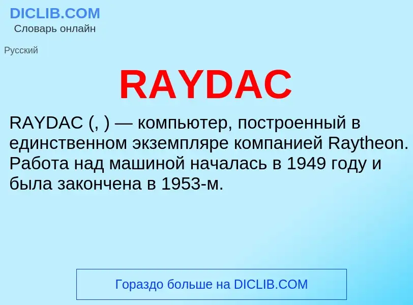 Что такое RAYDAC - определение