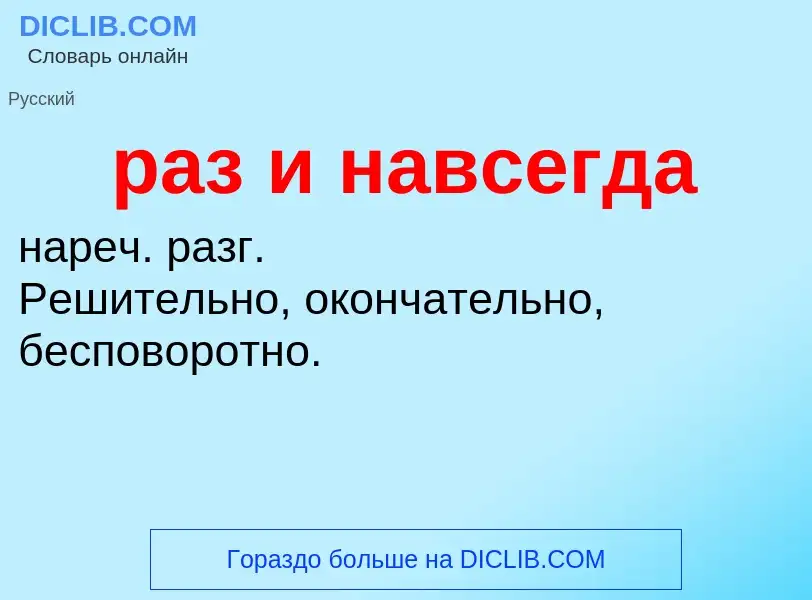 Что такое раз и навсегда - определение