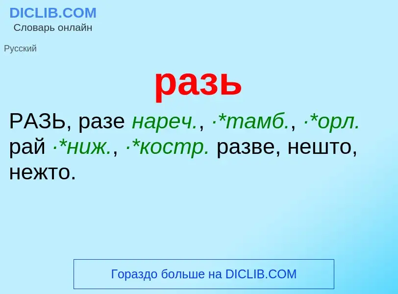 Wat is разь - definition