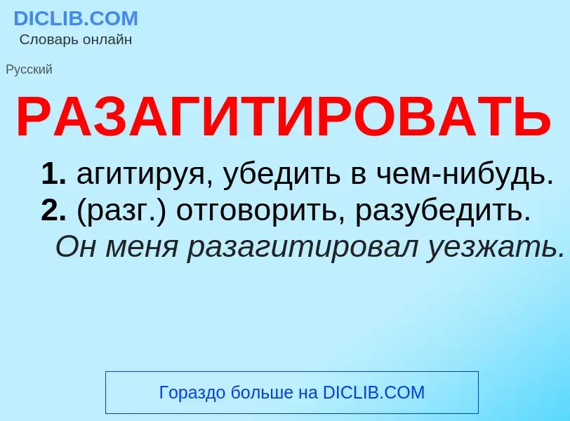 Что такое РАЗАГИТИРОВАТЬ - определение