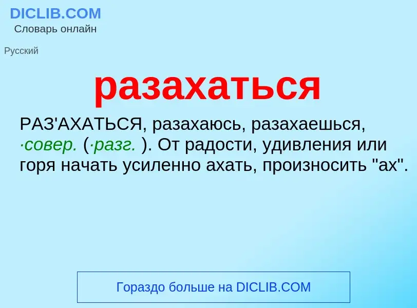 Что такое разахаться - определение