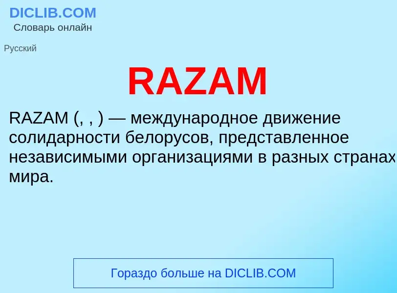 Что такое RAZAM - определение