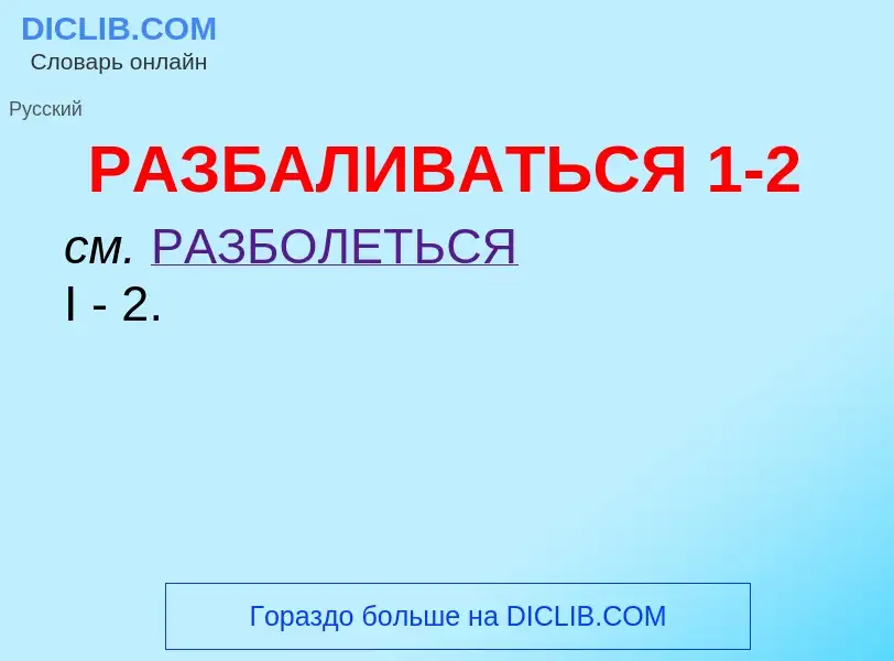 Что такое РАЗБАЛИВАТЬСЯ 1-2 - определение