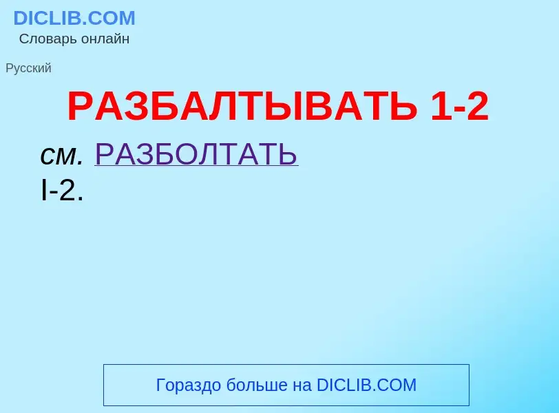 Что такое РАЗБАЛТЫВАТЬ 1-2 - определение