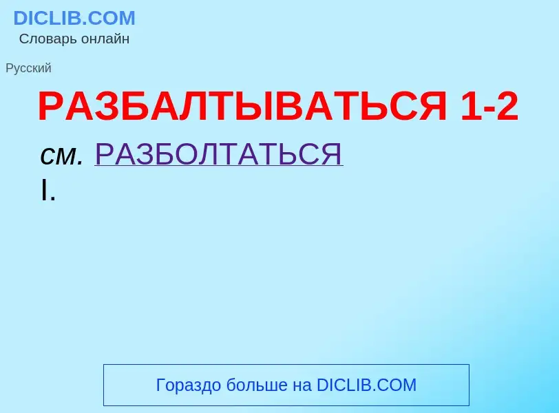 Что такое РАЗБАЛТЫВАТЬСЯ 1-2 - определение