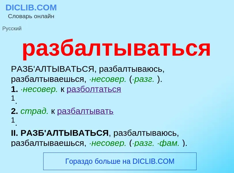 Что такое разбалтываться - определение