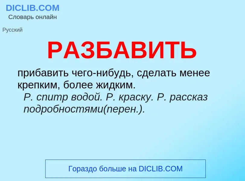 What is РАЗБАВИТЬ - meaning and definition