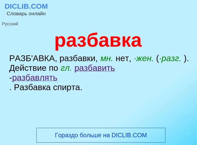 What is разбавка - definition