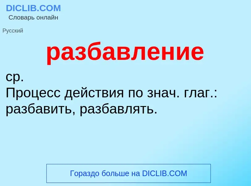 What is разбавление - meaning and definition