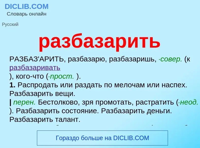 Что такое разбазарить - определение