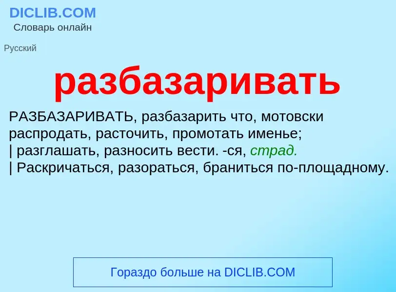 Что такое разбазаривать - определение