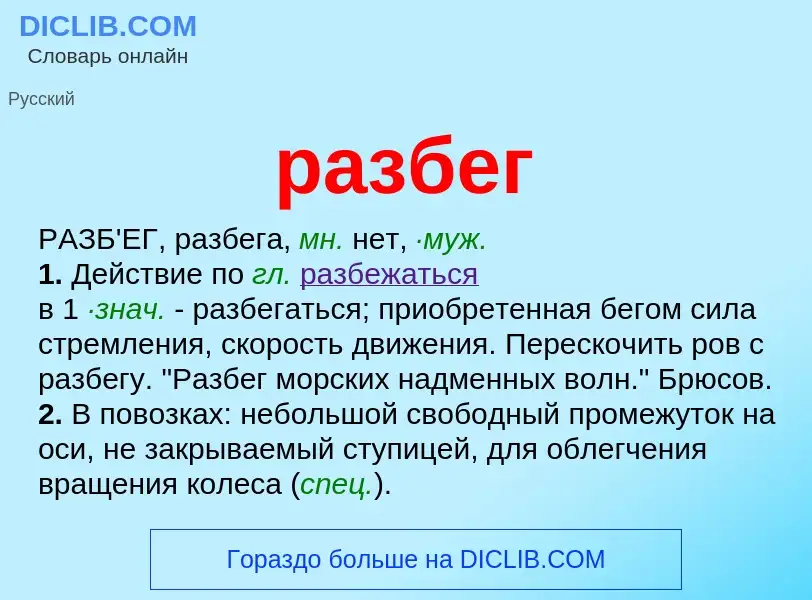 ¿Qué es разбег? - significado y definición