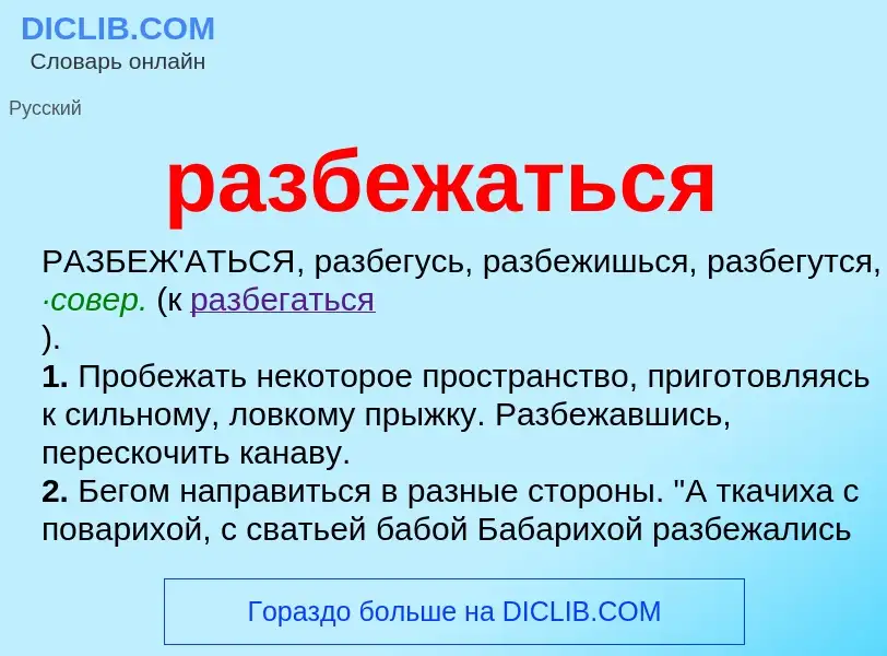 Что такое разбежаться - определение
