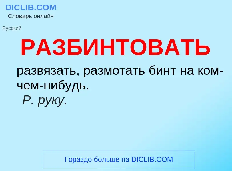 Что такое РАЗБИНТОВАТЬ - определение