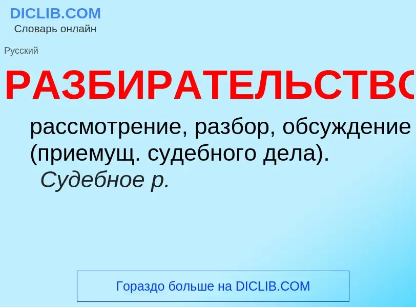 Что такое РАЗБИРАТЕЛЬСТВО - определение