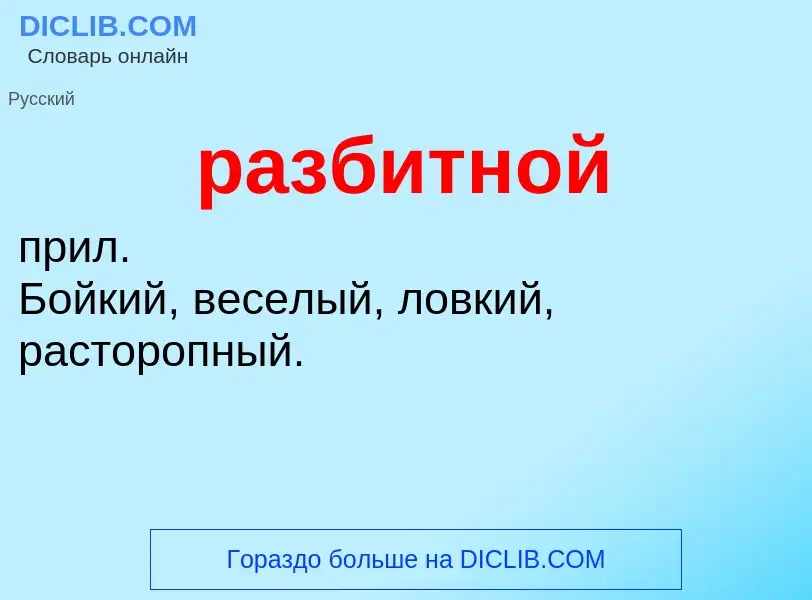 Что такое разбитной - определение