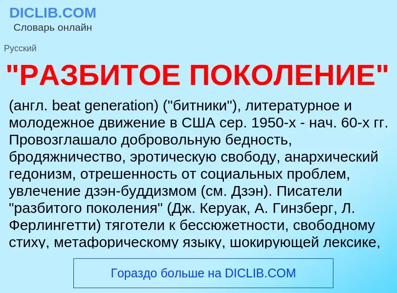 Что такое "РАЗБИТОЕ ПОКОЛЕНИЕ" - определение