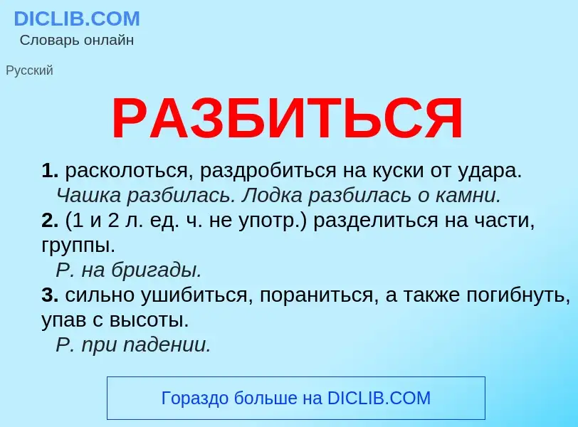 Что такое РАЗБИТЬСЯ - определение