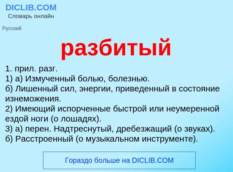 Wat is разбитый - definition