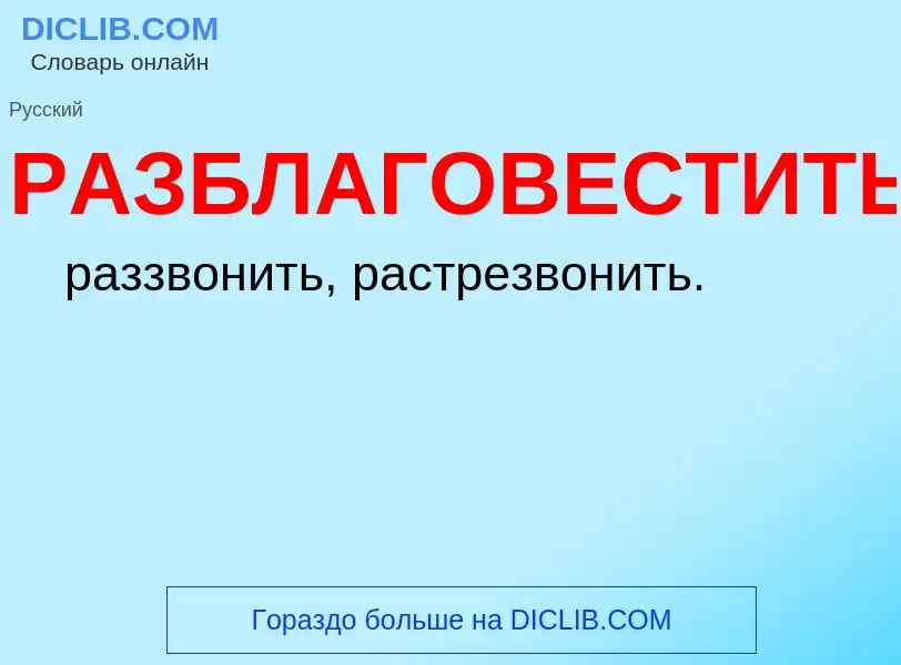 Что такое РАЗБЛАГОВЕСТИТЬ - определение