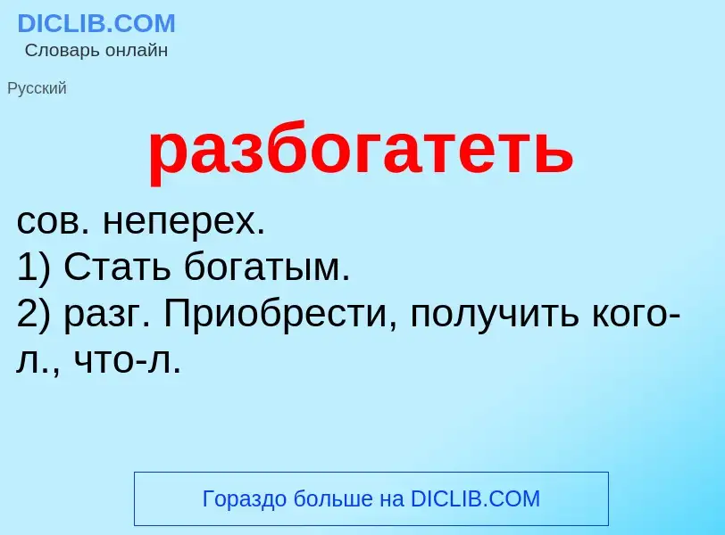 What is разбогатеть - definition