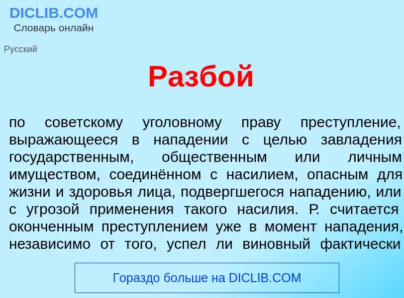 Что такое Разб<font color="red">о</font>й - определение