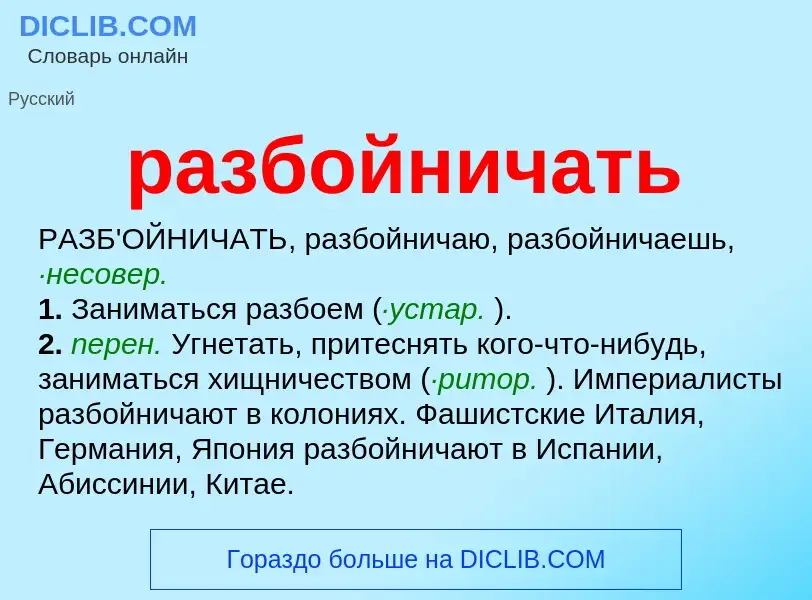 ¿Qué es разбойничать? - significado y definición