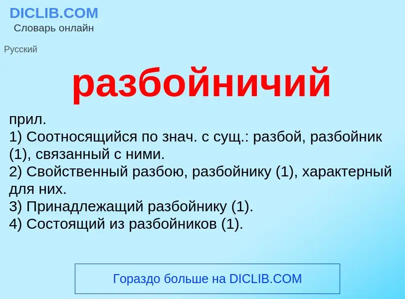 Wat is разбойничий - definition