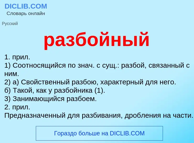 What is разбойный - definition