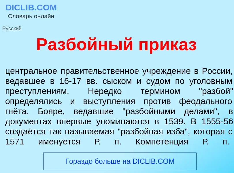 Что такое Разб<font color="red">о</font>йный прик<font color="red">а</font>з - определение