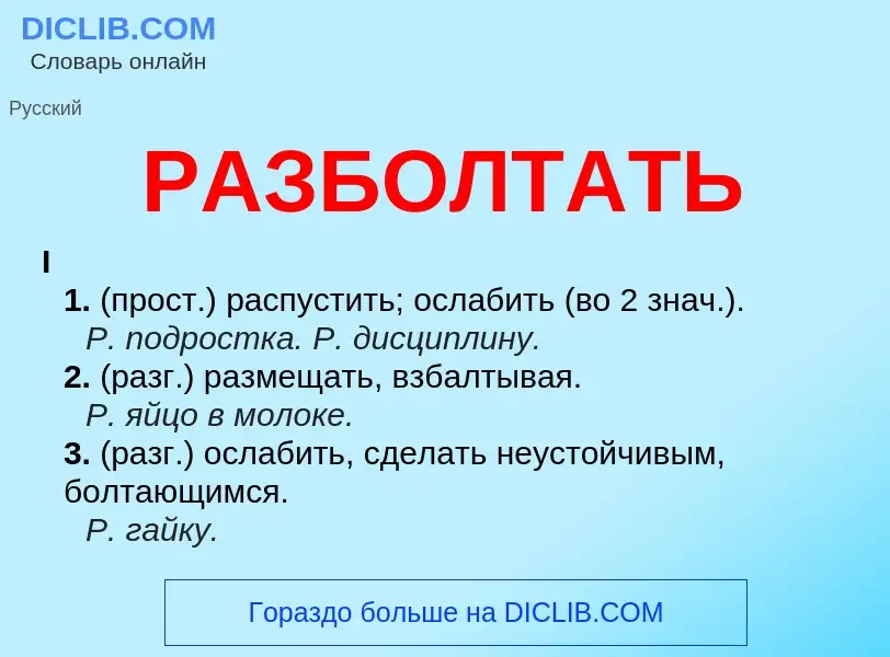 Что такое РАЗБОЛТАТЬ - определение