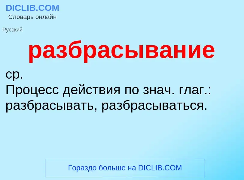 What is разбрасывание - definition