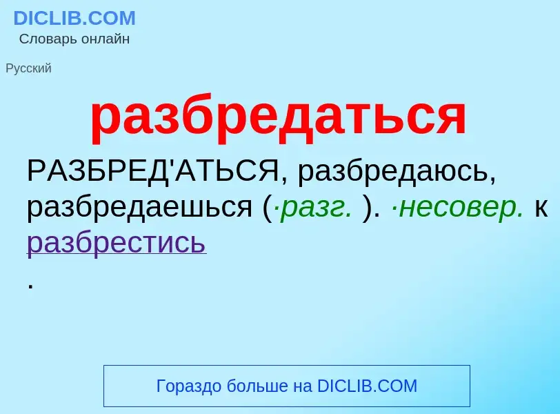 Wat is разбредаться - definition