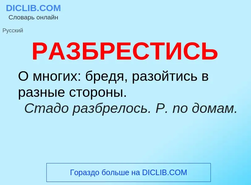 Что такое РАЗБРЕСТИСЬ - определение