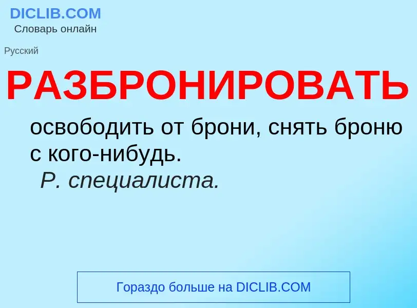 Что такое РАЗБРОНИРОВАТЬ - определение