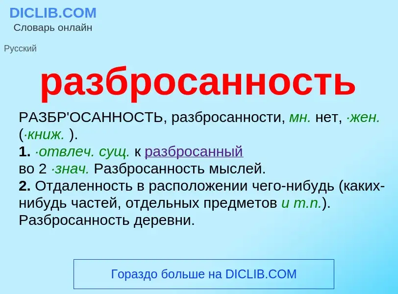 ¿Qué es разбросанность? - significado y definición