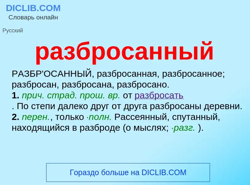 ¿Qué es разбросанный? - significado y definición