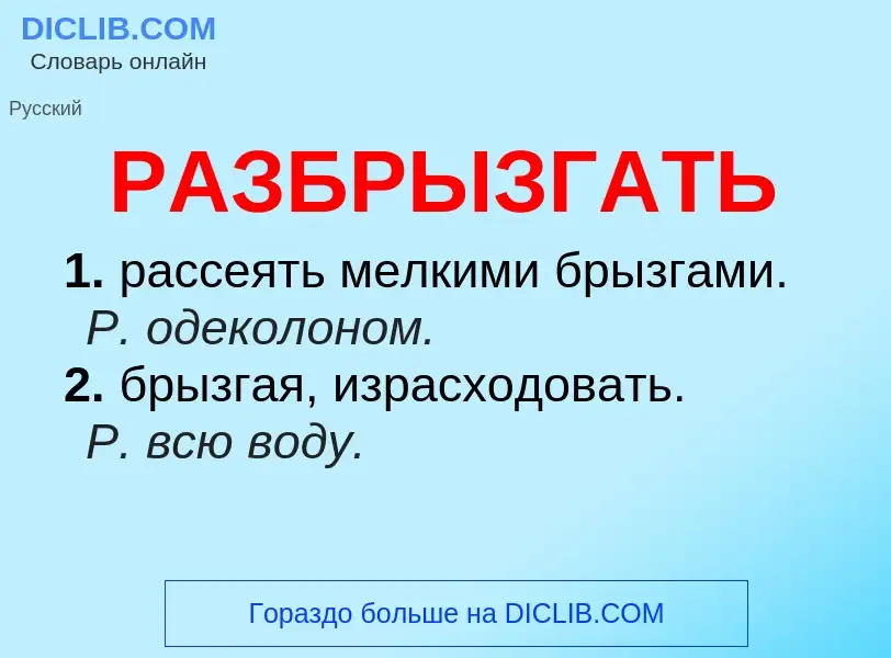 Что такое РАЗБРЫЗГАТЬ - определение