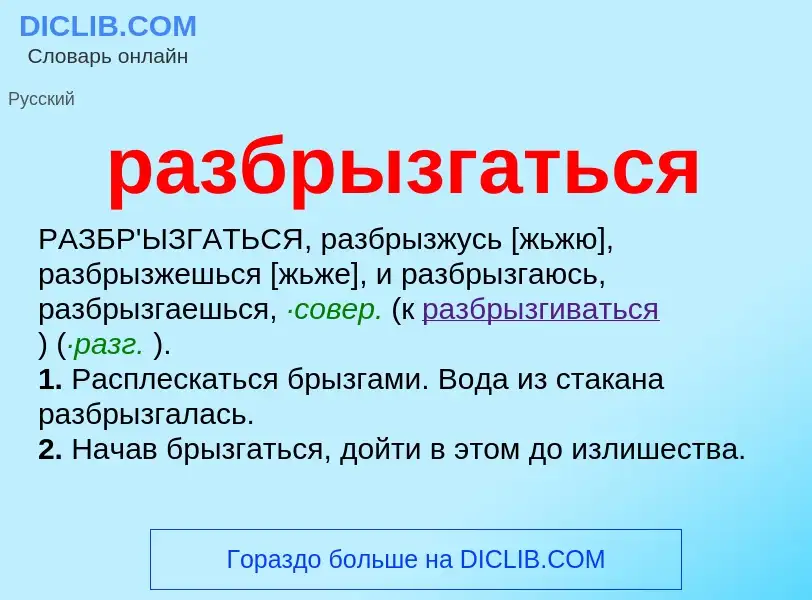 Что такое разбрызгаться - определение