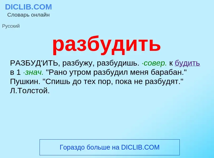 ¿Qué es разбудить? - significado y definición