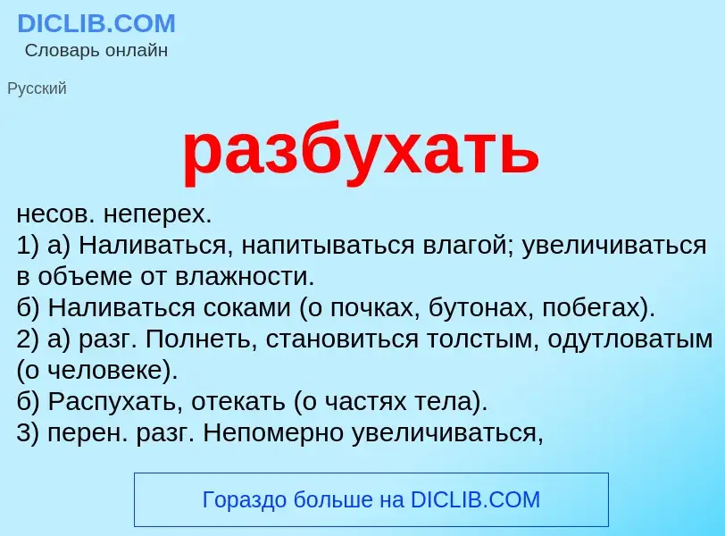 Что такое разбухать - определение