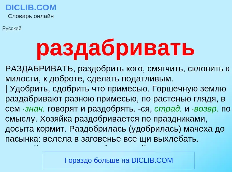 ¿Qué es раздабривать? - significado y definición